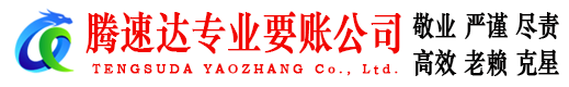 禹城要债公司